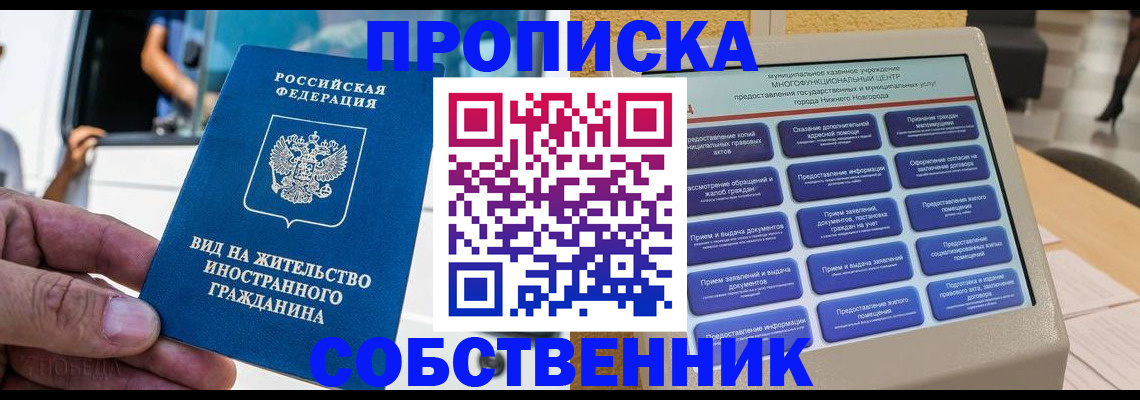 прописка от собственника в Кулебаки